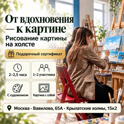 Подарочный сертификат «Рисование картины на холсте» (Программа 1, 1 человек (в составе группы) )