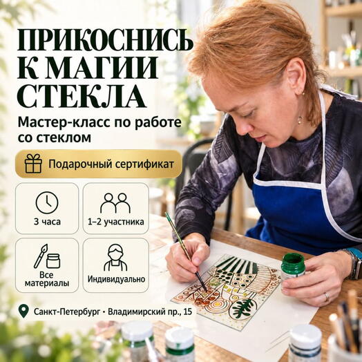 Подарочный сертификат «Мастер-класс по работе со стеклом» (Пакет 1, 1 человек)