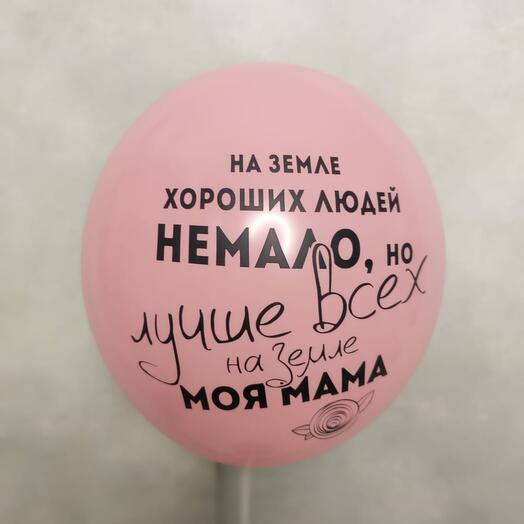 Шар " Любимой Маме" 1103-1925
