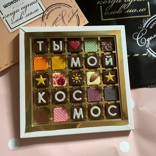 «Ты мой космос», шоколадный набор 25 конфет
