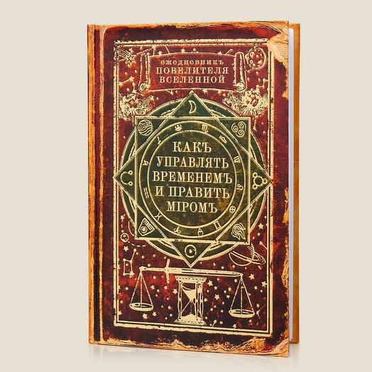 Ежедневник Как управлять временем и править миром