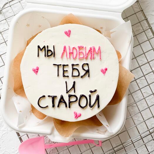 Бенто торт «Мы любим тебя и старой»
