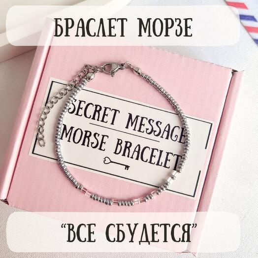 Браслет с надписью Морзе девушке, жене, любимой, подруге