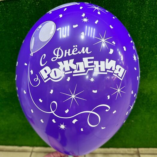 Шар *с днем рождения*