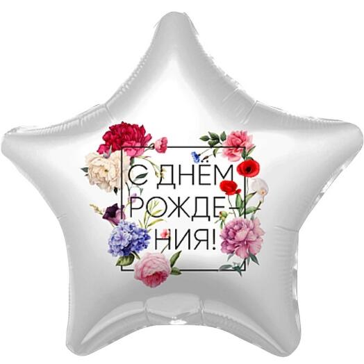 Воздушный шар "С днём рождения Цветы"