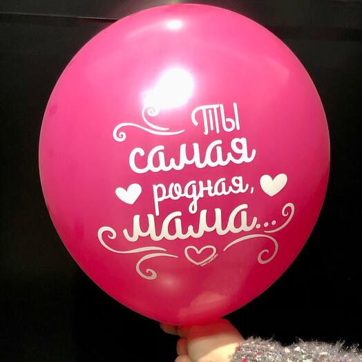 Шар воздушный для Мамы малиновый 30см