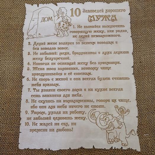 Табличка на стену "10 заповедей мужа"