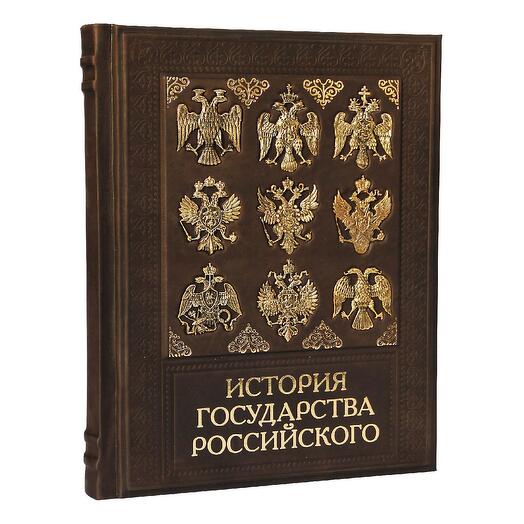 "История государства Российского" Книга подарочная