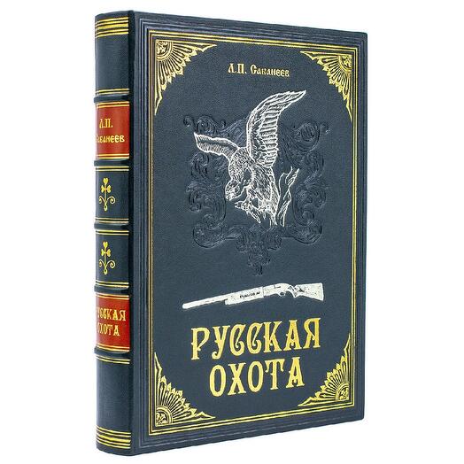 Сабанеев Л.П. "Русская охота" Книга в обложке из натуральной кожи