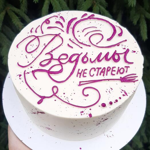 Торт 1 кг, ведьмы не стареют