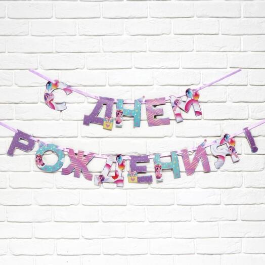 Гирлянда "С днём рождения" единорог