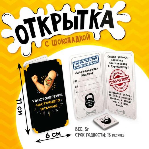 Шоколадная мини-открытка Удостоверение настоящего мужчины