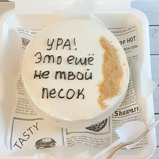 Бенто-торт "полкило" С Днём рождения, прикол
