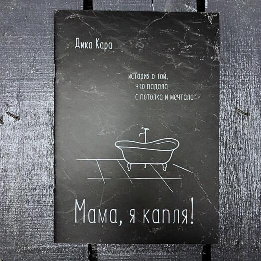 Мама, я Капля!: Чудесная история о мечтах и волшебстве в подарок