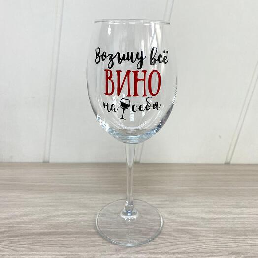 Бокал возьму вино на себя