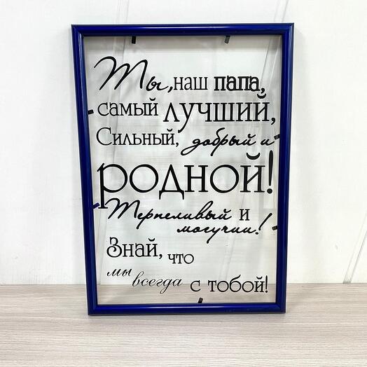 Рамка-открытка лучший папа