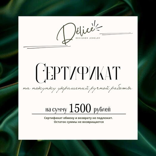 Подарочный сертификат на 1500 руб
