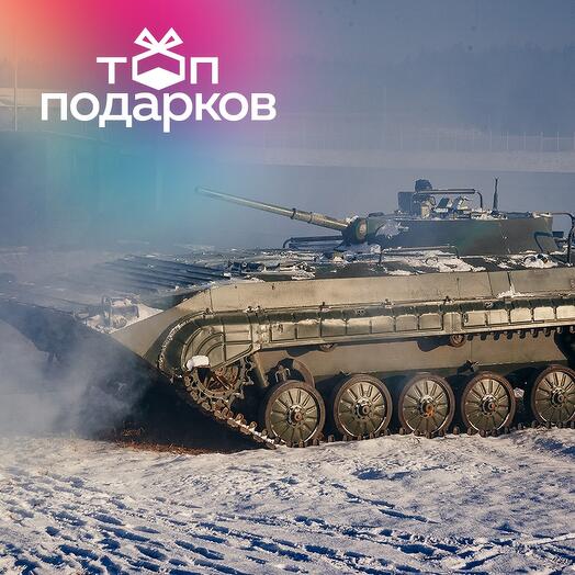 Подарочный сертификат Катание на БМП-1 для 1 человека в составе группы (Московская область)