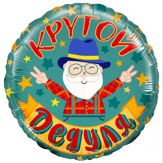 Шар  крутой дедуля