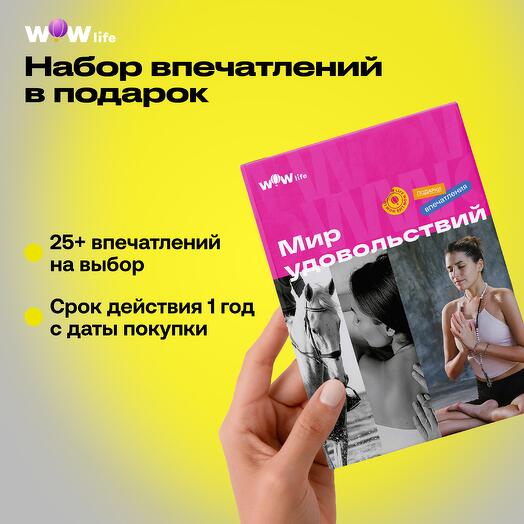 Подарочный сертификат "Мир удовольствий"
