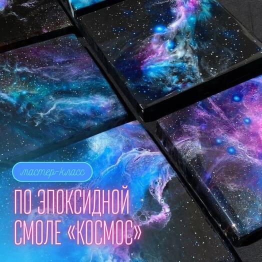 Сертификат  электронный на мастер-класс по эпоксидной смоле в технике «космос»