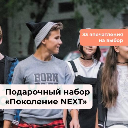 Поколение NEXT. Подарочный набор для подростков 33 в 1