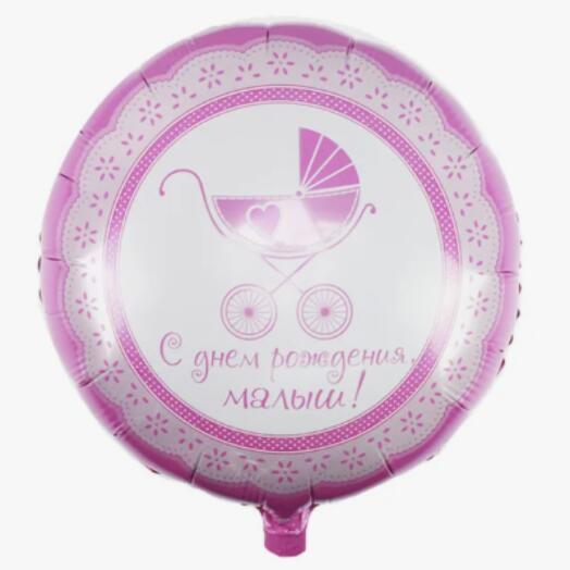 Шар с гелием фольгированный для девочки "С Днем рождения малыш!" (45см)