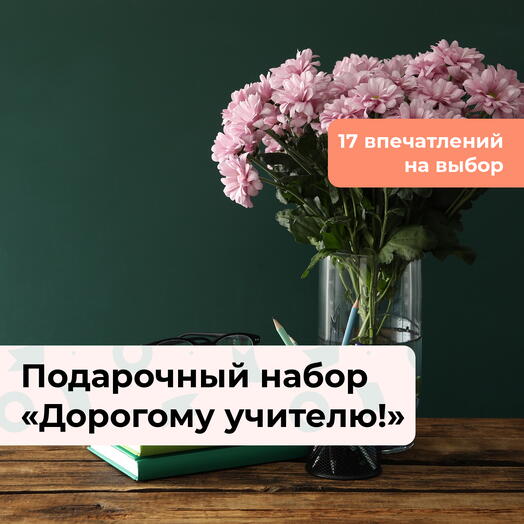 Дорогому учителю!  Подарочный набор впечатлений 17 в 1