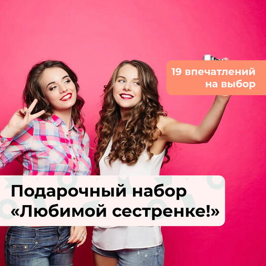 Любимой сестренке! Подарочный набор для нее 20 в 1