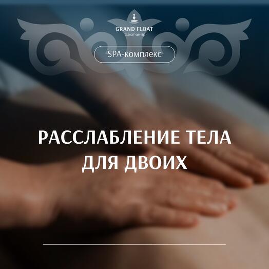 Подарочный сертификат на программу «Расслабление тела для двоих»