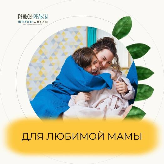 Подарочный сертификат на Спа - программу «Для любимой мамы» 60 минут