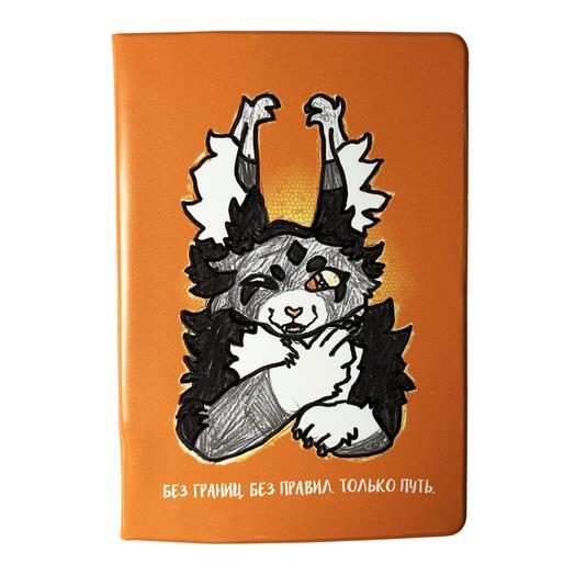 Обложка на паспорт "Без границ, без правил, только путь"
