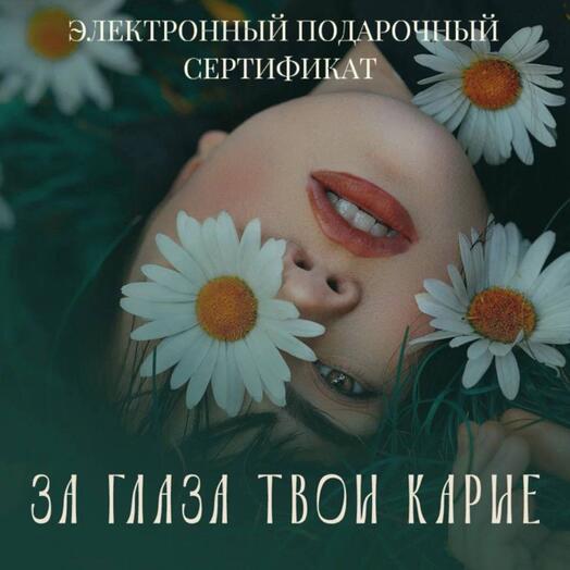 Электронный подарочный сертификат на Спа За глаза твои карие