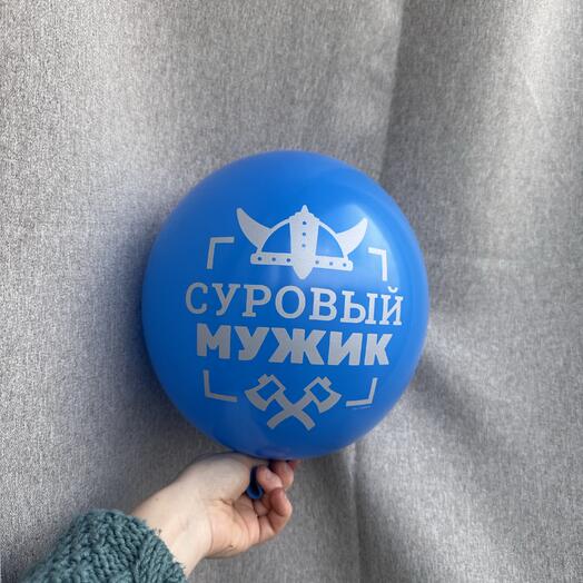 Шар «суровый мужик»