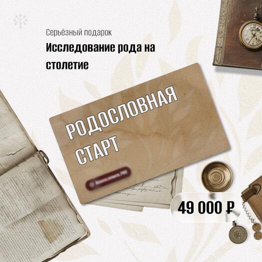 🎖 Подарок мужчине с глубиной  «Родословная — пакет Старт»