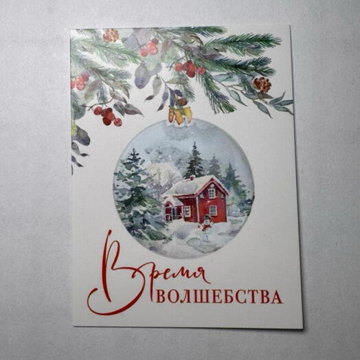 Новогодняя открытка «Время волшебства»