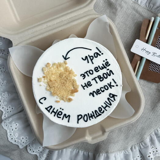 Бенто торт на День Рождения «ура, это еще не твой песок»