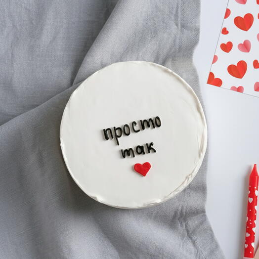Бенто-торт «Просто так» со вкусом на выбор от Grand Depot