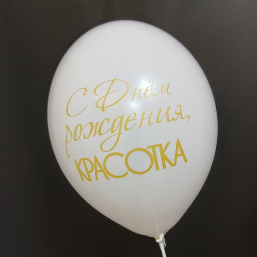 Шар белый "С Днeм рождения, КРАСОТКА"