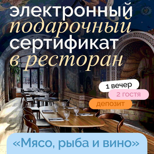 Электронный подарочный сертификат на поход в ресторан "Мясо, рыба и вино"