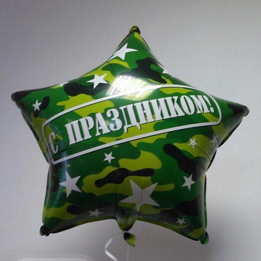 Шар фольгированный к 23 Февраля 🪖
