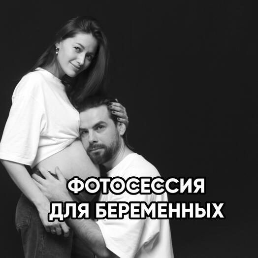 Фотосессия для беременных