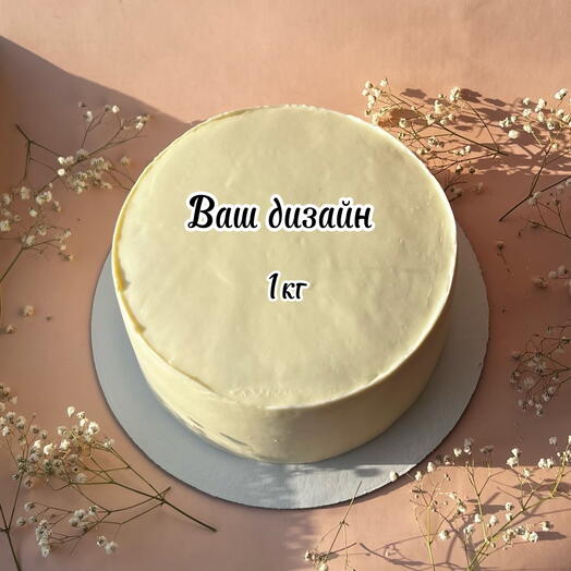 Торт 1кг ВАШ ДИЗАЙН ВАША НАДПИСЬ