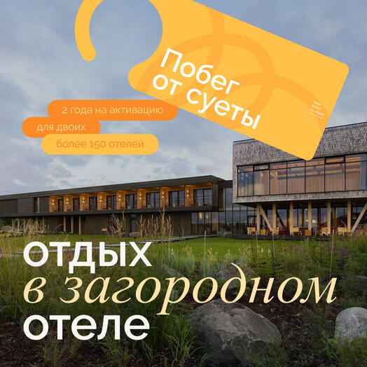 Электронный сертификат на отдых в отелях «Побег от суеты» на 2 ночи