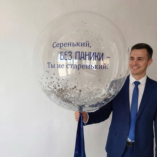 Воздушный шар Баббл с гелием и с конфетти, с надписью для мужчины