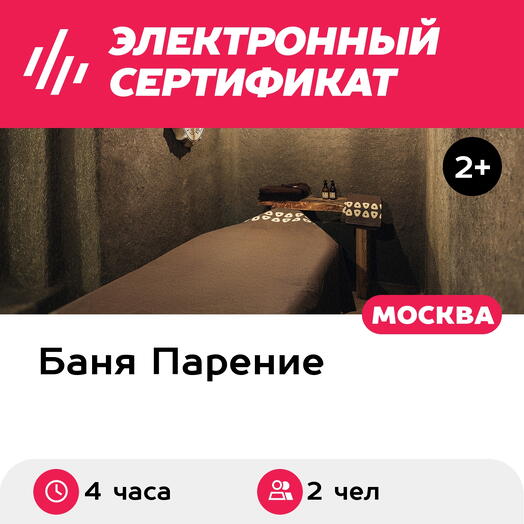 Подарочный сертификат Банное меню Ольхон для 2 человек (4 часа) (Москва)