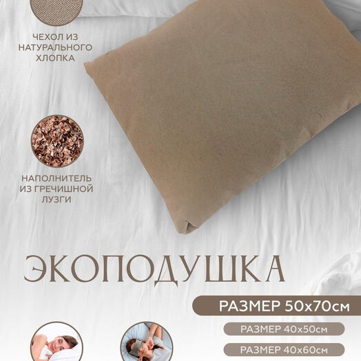 Подушка с лузгой для сна 2 кг, 50 см, бежевый, 40 см