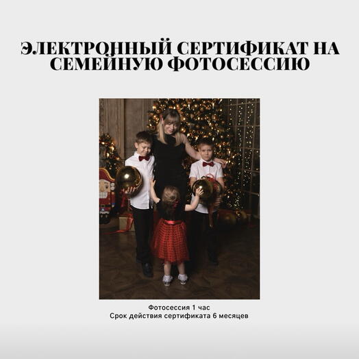 Сертификат на семейную фотосессию