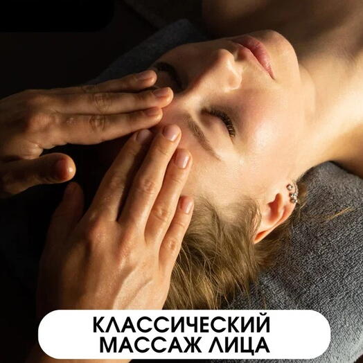 Сертификат на Классический массаж лица 30 минут