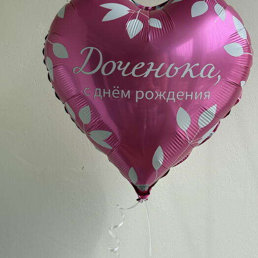 Шар доченька, с днем рождения